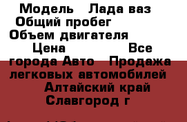  › Модель ­ Лада ваз › Общий пробег ­ 92 000 › Объем двигателя ­ 1 700 › Цена ­ 310 000 - Все города Авто » Продажа легковых автомобилей   . Алтайский край,Славгород г.